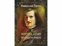 Мъртви души. Петербургски повести + книга ПОДАРЪК