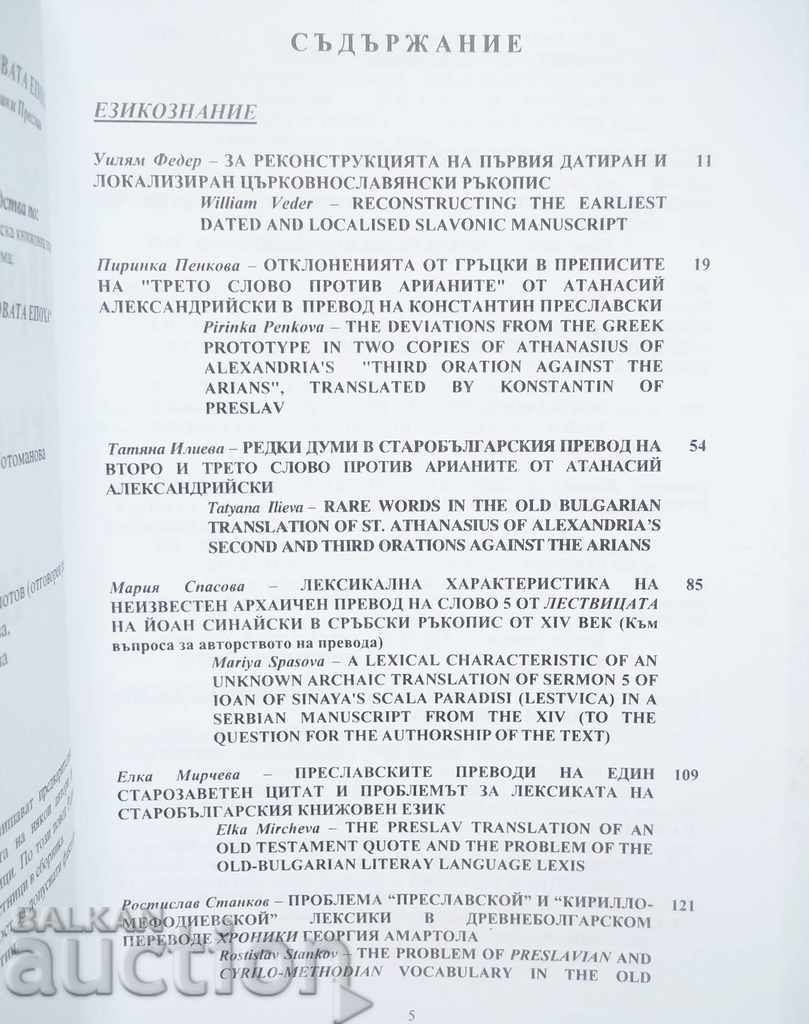 Preslav Literary School. Volume 18 2018 with price 27.00 BGN | € 13.80 Preslav Literary School. Volume 18 2018 with price 27.00 BGN | € 13.80