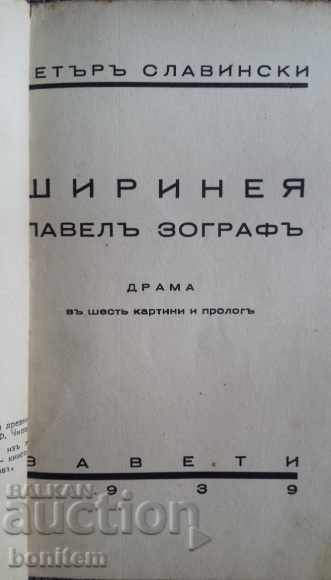 Width - Pavel Zograf with price 8.50 BGN | € 4.35 Width - Pavel Zograf with price 8.50 BGN | € 4.35