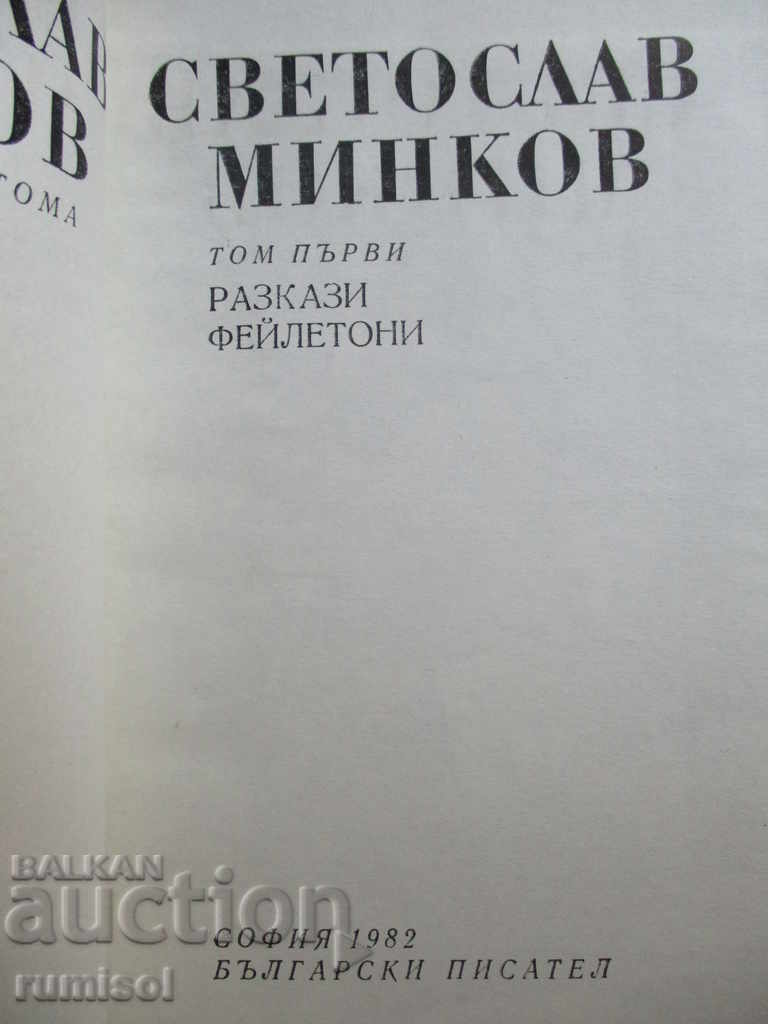 Svetoslav Minkov - Volume 1: Stories. Feuilletons with price 3.99 BGN | € 2.04 Svetoslav Minkov - Volume 1: Stories. Feuilletons with price 3.99 BGN | € 2.04