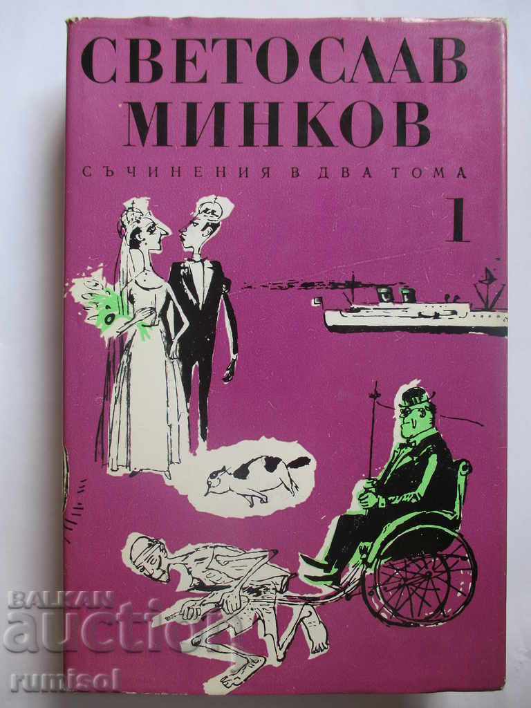 Svetoslav Minkov - Volume 1: Stories. Feuilletons