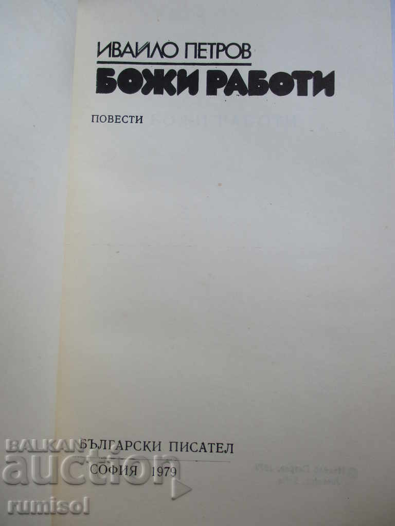 God's works - Ivaylo Petrov with price 3.99 BGN | € 2.04