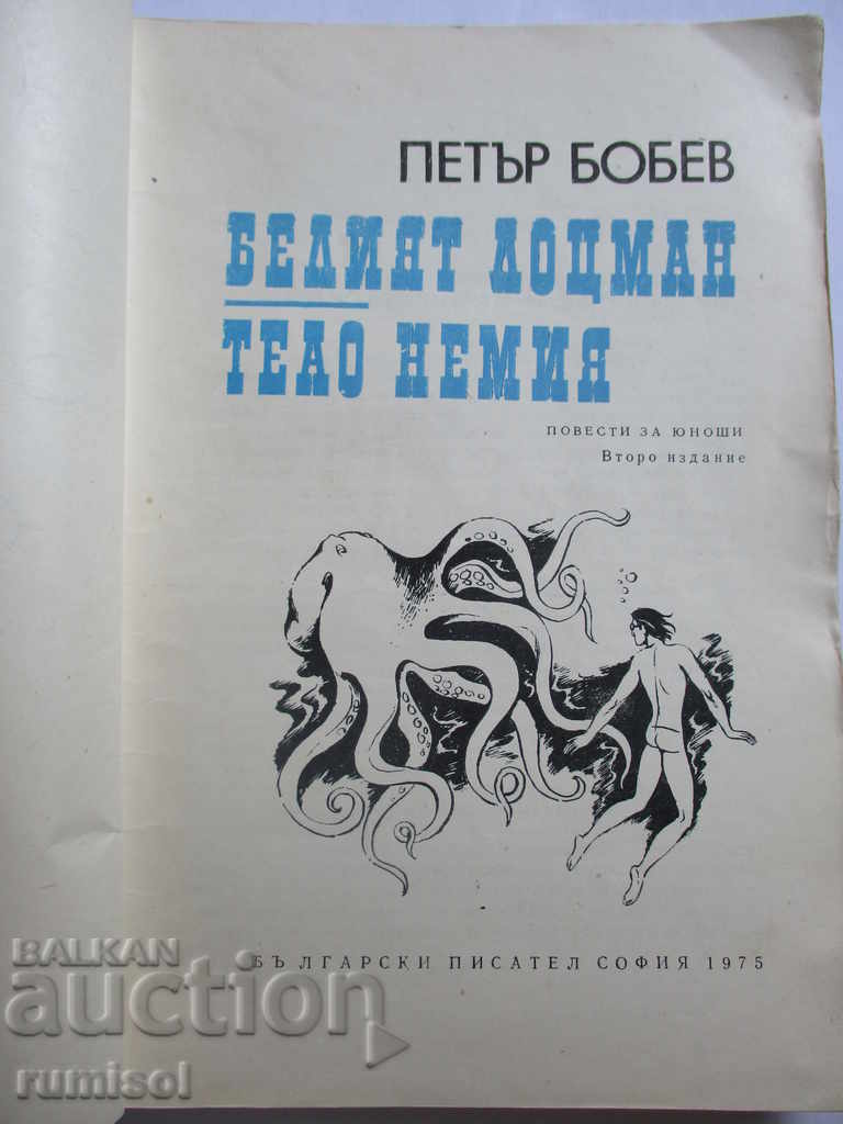 The white pilot - Teao dumb - Peter Bobev with price 1.99 BGN | € 1.02 The white pilot - Teao dumb - Peter Bobev with price 1.99 BGN | € 1.02