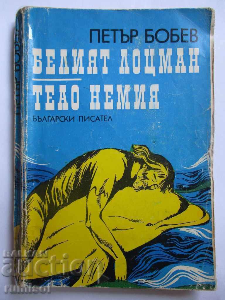 Ο Λευκός Λοtsman - Teao nemiya - Petŭr Bobev Ο Λευκός Λοtsman - Teao nemiya - Petŭr Bobev