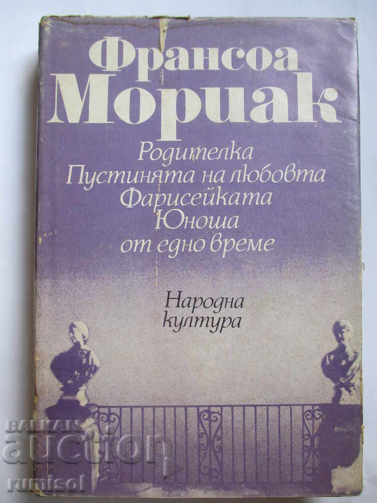 Франсоа Мориак