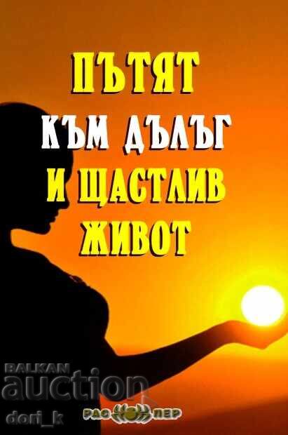 Ο δρόμος για μια μακρά και ευτυχισμένη ζωή Ο δρόμος για μια μακρά και ευτυχισμένη ζωή