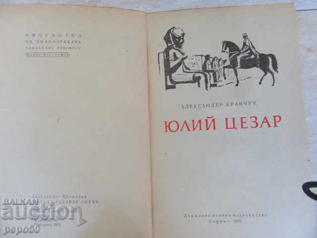 ЮЛИЙ ЦЕЗАР - Ал.Кравчук - 1975г. с цена € 1.50 | 2.93 лв.