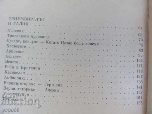 Доставка на ЮЛИЙ ЦЕЗАР - Ал.Кравчук - 1975г.