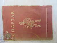 СПАРТАК - А.Мишулин - 1957г.