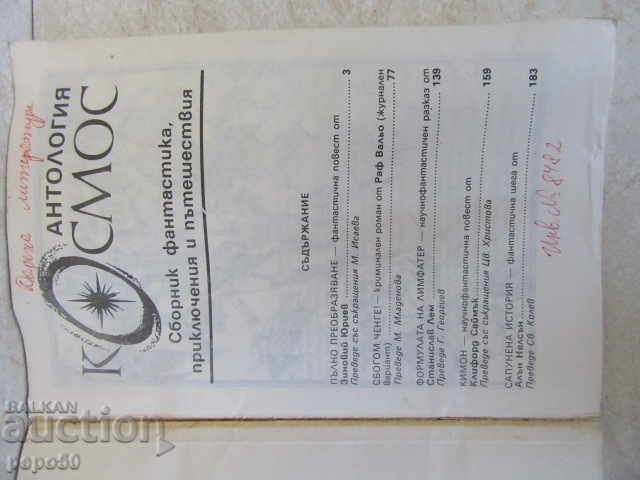 ANTOLOGIA "COSMOS" - 1990 cu preț € 1.00 | 1.96 BGN