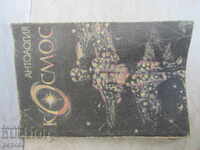 АНТОЛОГИЯ "КОСМОС" - 1990г.