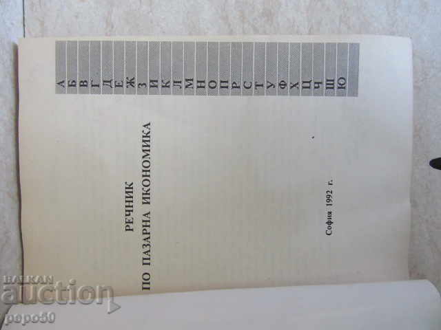 GLOSSARY OF MARKET ECONOMY - 1992 with price 3.00 BGN | € 1.53 GLOSSARY OF MARKET ECONOMY - 1992 with price 3.00 BGN | € 1.53