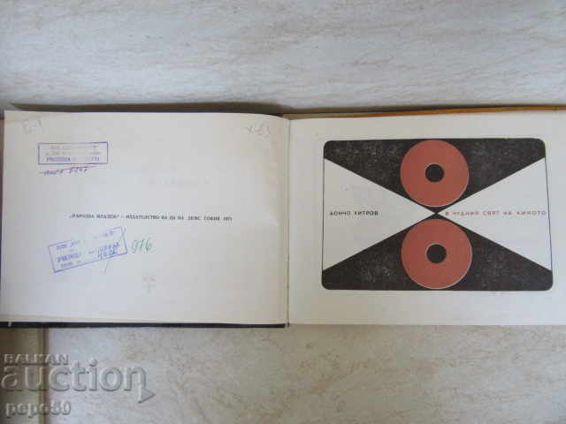 IN THE WONDERFUL WORLD OF CINEMA - Doncho Hitrov - 1971. with price 4.00 BGN | € 2.05 IN THE WONDERFUL WORLD OF CINEMA - Doncho Hitrov - 1971. with price 4.00 BGN | € 2.05