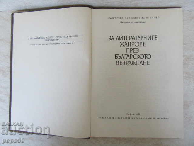 FOR THE LITERARY GENRES DURING THE BULGARIAN REVIVAL-1979 with price 20.00 BGN | € 10.23