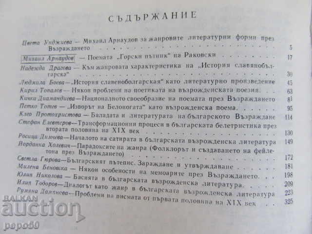 Auction  FOR THE LITERARY GENRES DURING THE BULGARIAN REVIVAL-1979