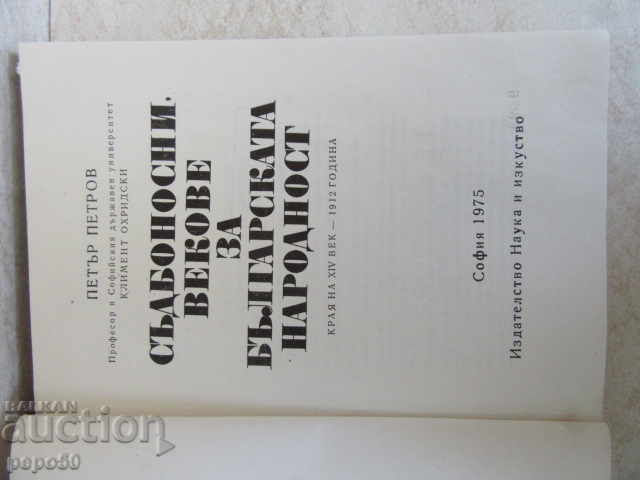 FATEFUL CENTURIES FOR THE BULGARIAN NATION - 1975 with price 20.00 BGN | € 10.23 FATEFUL CENTURIES FOR THE BULGARIAN NATION - 1975 with price 20.00 BGN | € 10.23