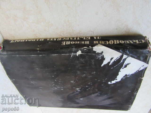 FATEFUL CENTURIES FOR THE BULGARIAN NATION - 1975 - 5 FATEFUL CENTURIES FOR THE BULGARIAN NATION - 1975 - 5