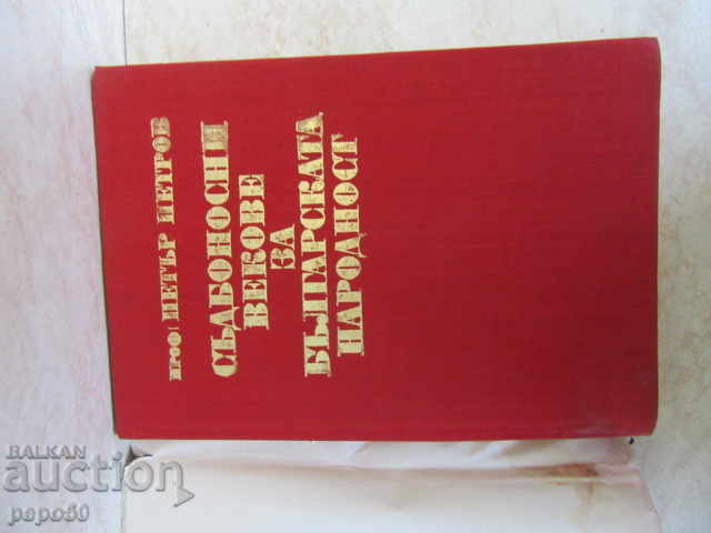 FATEFUL CENTURIES FOR THE BULGARIAN NATION - 1975 - 6 FATEFUL CENTURIES FOR THE BULGARIAN NATION - 1975 - 6