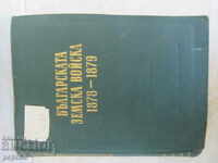 ARMATA TERESTRĂ BULGARĂ 1878/79 - 1959