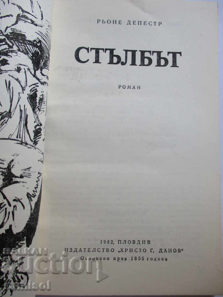 The pillar - Rhône Depestr with price 0.99 BGN | € 0.51 The pillar - Rhône Depestr with price 0.99 BGN | € 0.51