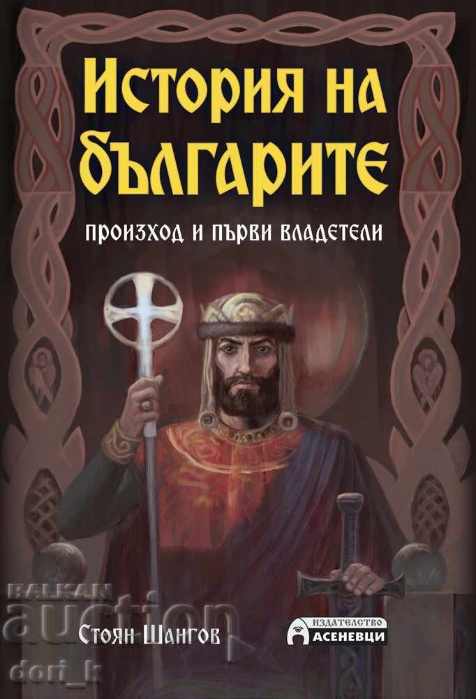Istoria bulgarilor - origine și primii conducători