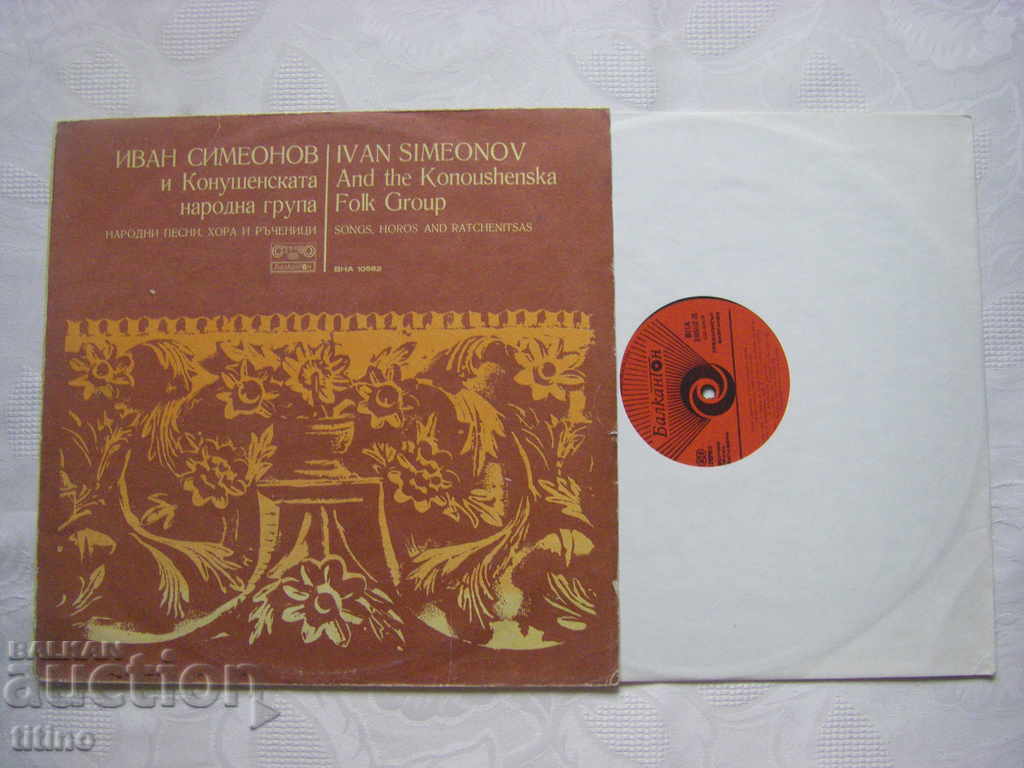 VNA 10582 - Ivan Simeonov και το λαϊκό συγκρότημα Konushen με τιμή 25.00 BGN | € 12.78 VNA 10582 - Ivan Simeonov και το λαϊκό συγκρότημα Konushen με τιμή 25.00 BGN | € 12.78