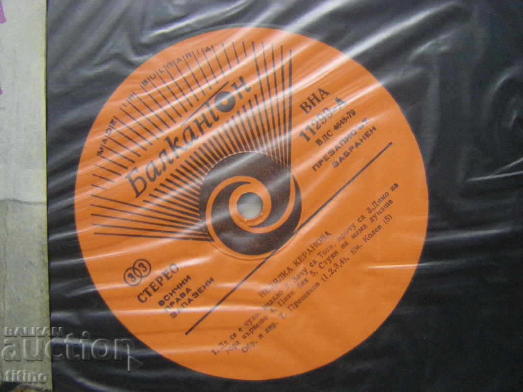 Auction  VNA 11299 - Nedyalka Keranova - Where has it been heard, seen?