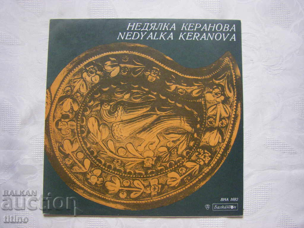 ВНА 1682 - Недялка Керанова - Като седиш Кино,Кинче