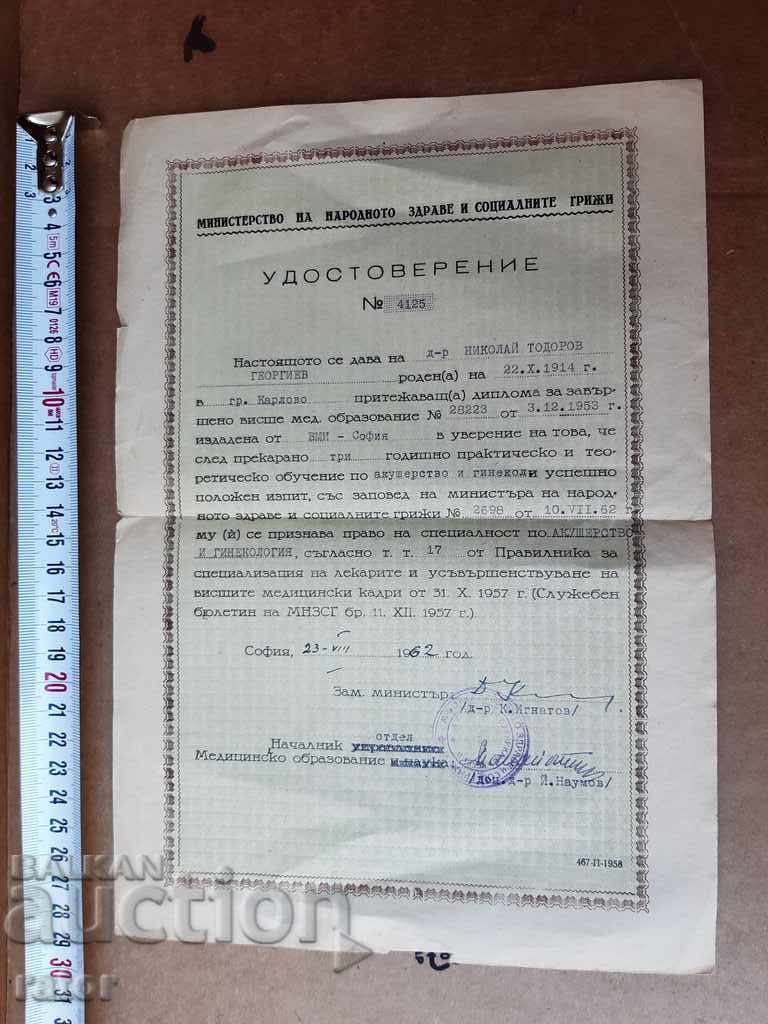 Удостоверение специалност - медицина  , доктор МНЗ 1962