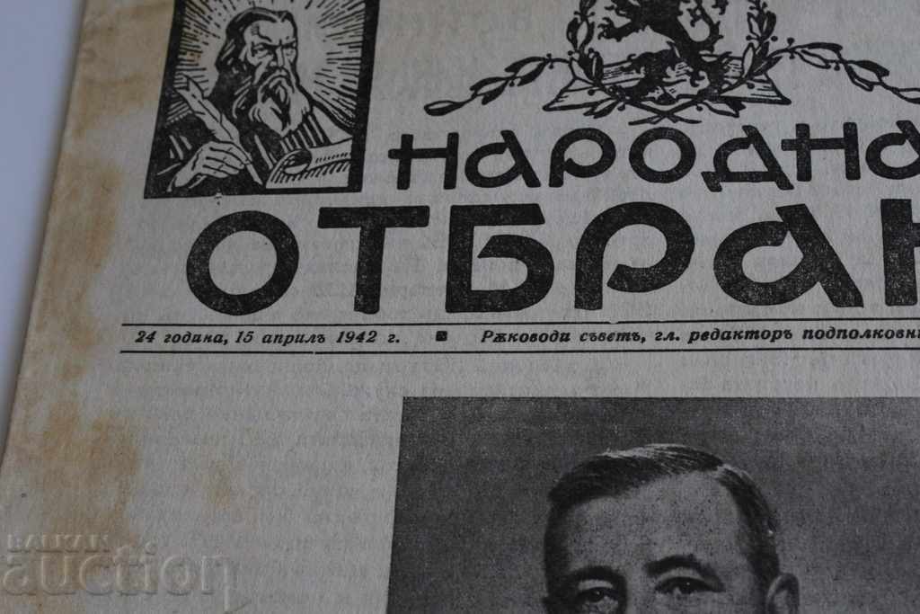 1942 PEOPLE'S DEFENSE MIHOV JOURNAL WWII WWII with price 15.00 BGN | € 7.67 1942 PEOPLE'S DEFENSE MIHOV JOURNAL WWII WWII with price 15.00 BGN | € 7.67