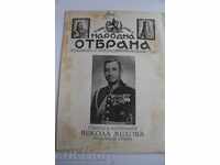 1942 ΛΑΪΚΗ ΑΜΥΝΑ ΕΦΗΜΕΡΙΔΑ MIHOV Β' Παγκόσμιος Πόλεμος