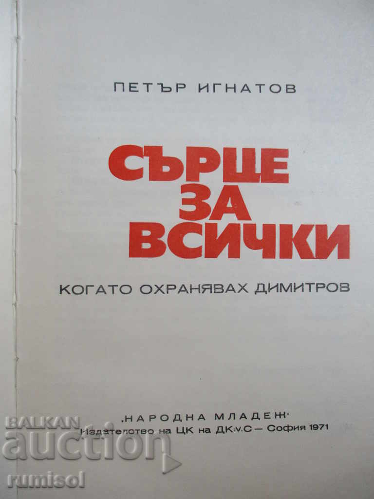 Inima pentru toți - Când îl păzeam pe Dimitrov cu preț € 0.79 | 1.55 BGN Inima pentru toți - Când îl păzeam pe Dimitrov cu preț € 0.79 | 1.55 BGN