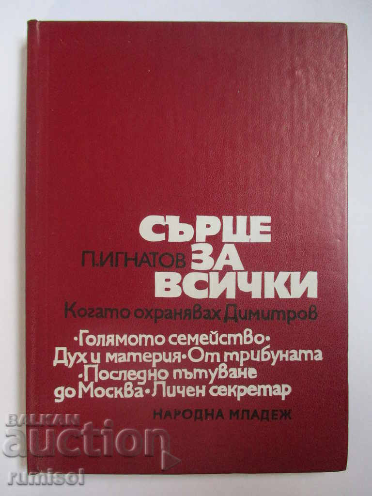 Inima pentru toți - Când îl păzeam pe Dimitrov Inima pentru toți - Când îl păzeam pe Dimitrov