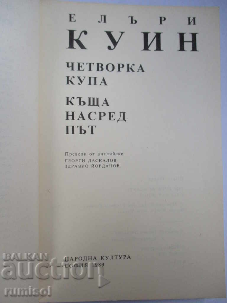 Четворка купа. Къща насред път с цена € 1.29 | 2.52 лв.