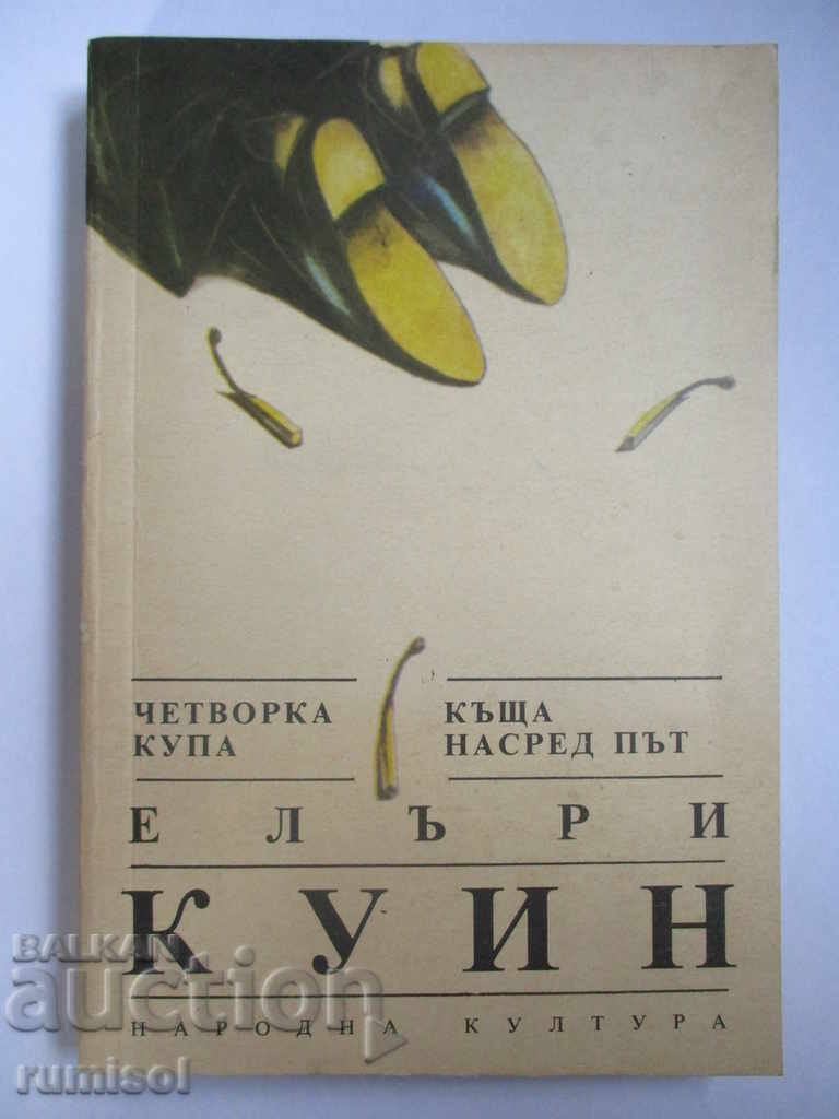 Четворка купа. Къща насред път