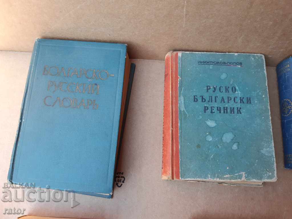 Dictionaries - 6 pieces, dictionary with price 14.90 BGN | € 7.62 Dictionaries - 6 pieces, dictionary with price 14.90 BGN | € 7.62