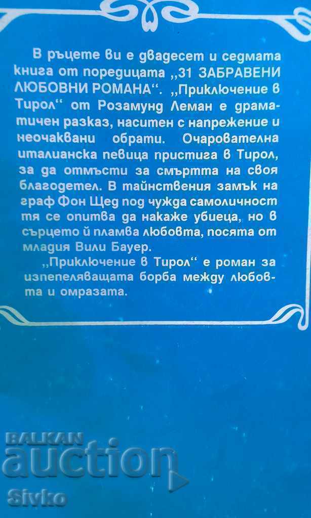 Приключение в Тирол Розамунд Леман с цена € 0.15 | 0.29 лв.