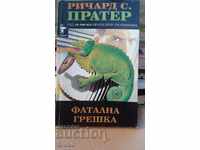 Eroare fatală Richard Prater Prima ediție