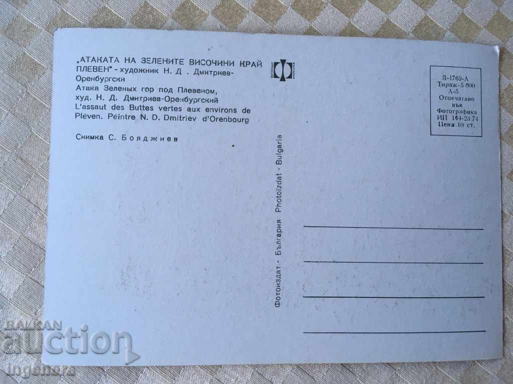 PLEVEN HISTORY CARD WAR-1974 with price 3.00 BGN | € 1.53 PLEVEN HISTORY CARD WAR-1974 with price 3.00 BGN | € 1.53