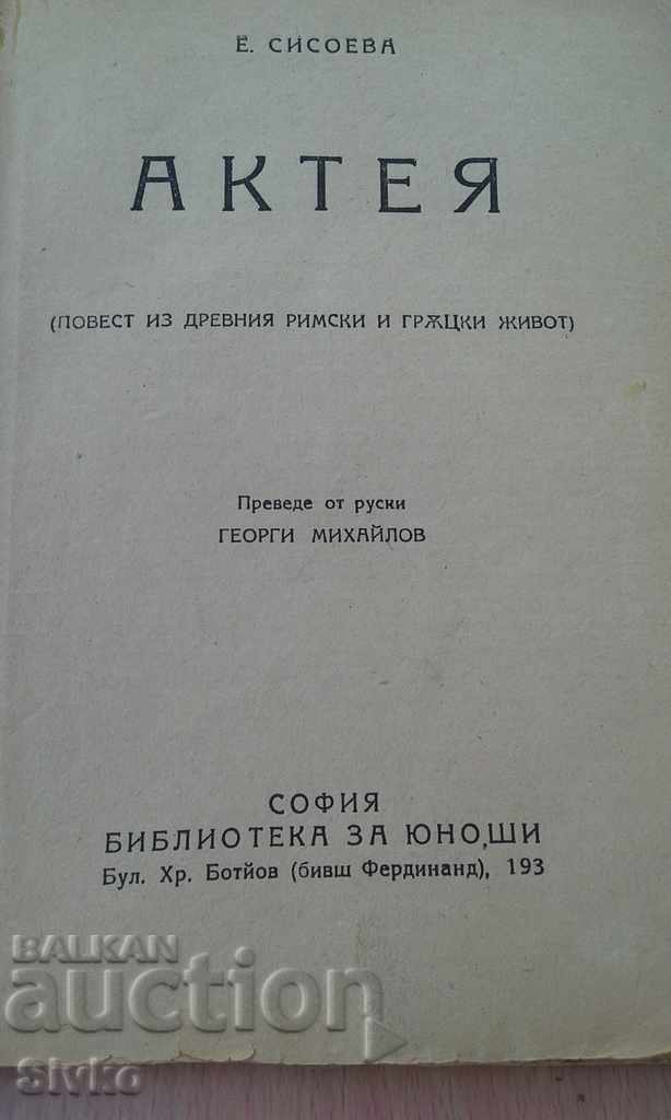 Akteya - E. Sisoeva book before 1945 with price 2.49 BGN | € 1.27