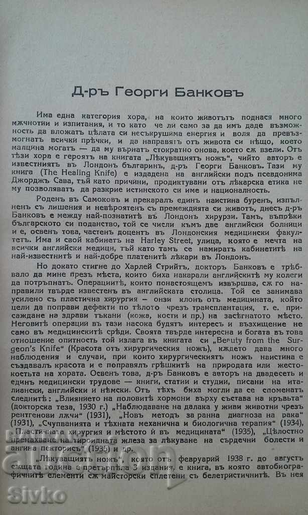 The healing knife Dr. G. Bankov before 1945 with price 9.99 BGN | € 5.11 The healing knife Dr. G. Bankov before 1945 with price 9.99 BGN | € 5.11