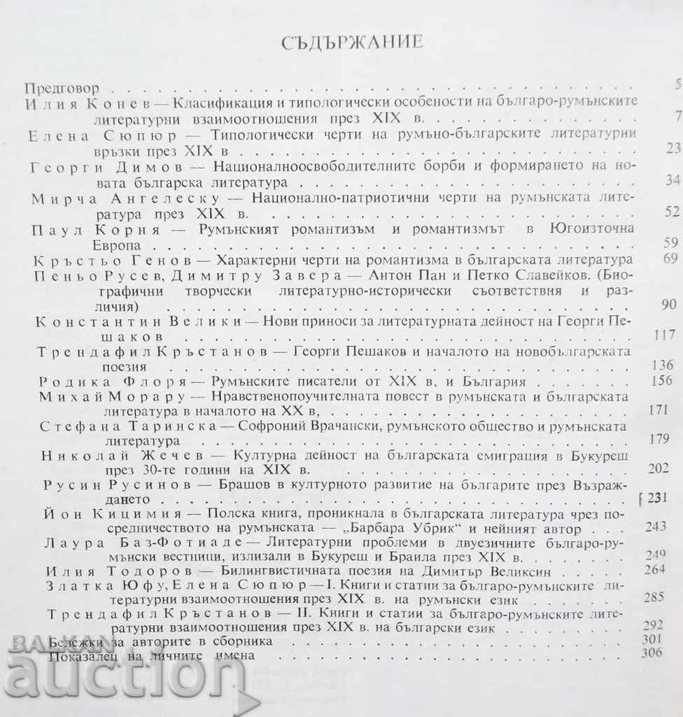 Bulgarian-Romanian literary relations in the 19th century with price 20.00 BGN | € 10.23 Bulgarian-Romanian literary relations in the 19th century with price 20.00 BGN | € 10.23