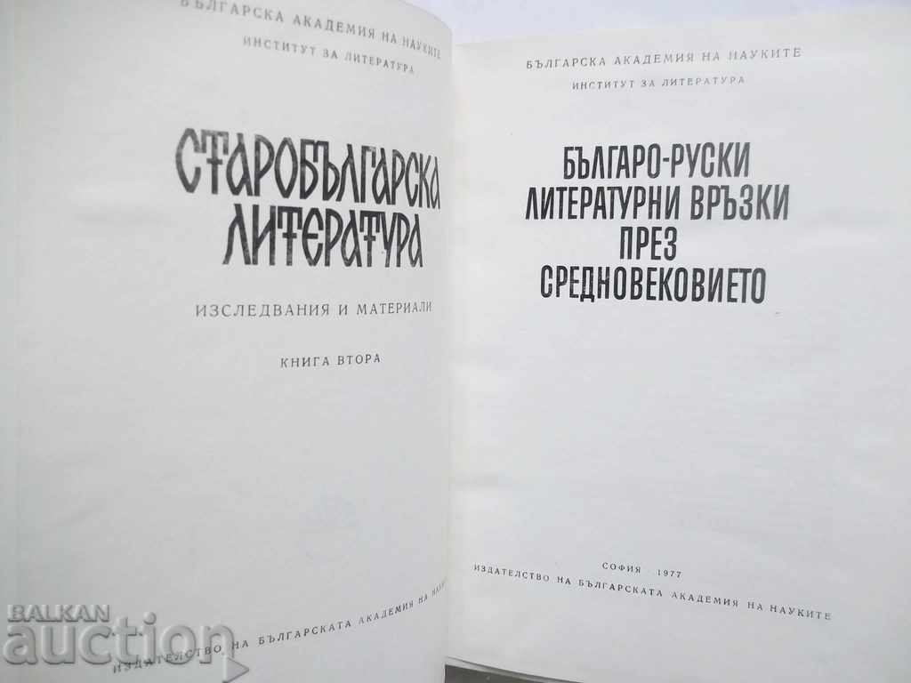 Old Bulgarian literature. Book 2 1977 with price 15.00 BGN | € 7.67
