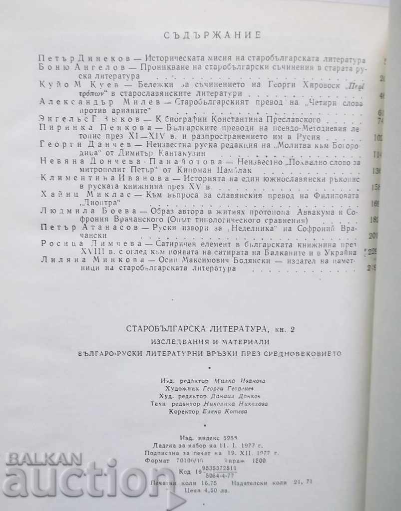 Auction  Old Bulgarian literature. Book 2 1977