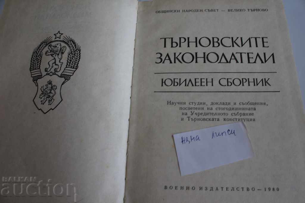 1980 THE TARNOVO LEGISLATORS JUBILEE COLLECTION with price 15.00 BGN | € 7.67 1980 THE TARNOVO LEGISLATORS JUBILEE COLLECTION with price 15.00 BGN | € 7.67