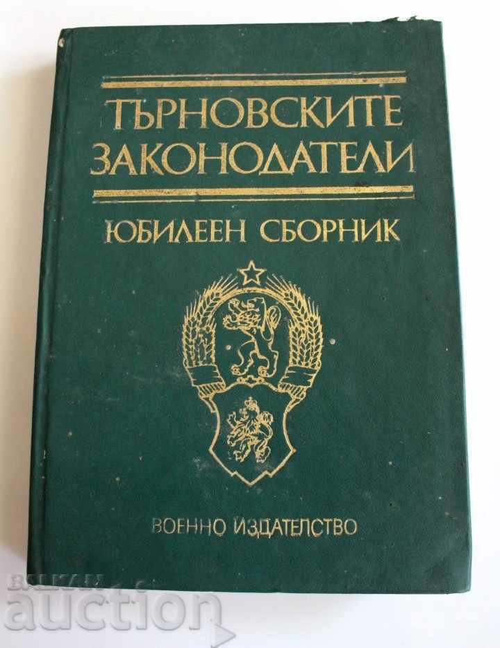 Delivery of 1980 THE TARNOVO LEGISLATORS JUBILEE COLLECTION Delivery of 1980 THE TARNOVO LEGISLATORS JUBILEE COLLECTION