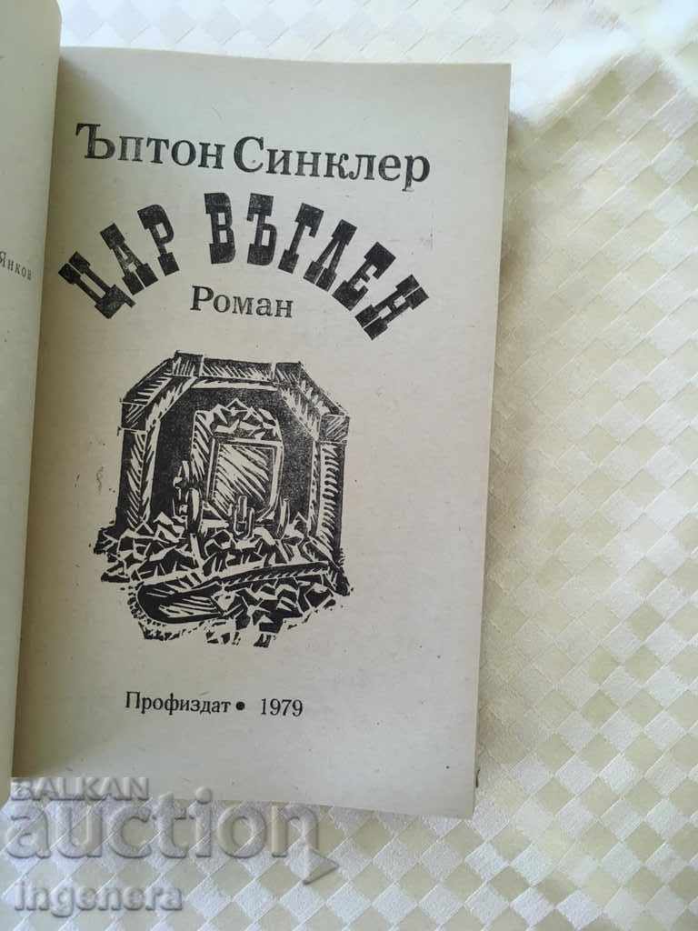 BOOK-Upton Sinclair KING OF COAL-1979 with price 4.00 BGN | € 2.05 BOOK-Upton Sinclair KING OF COAL-1979 with price 4.00 BGN | € 2.05