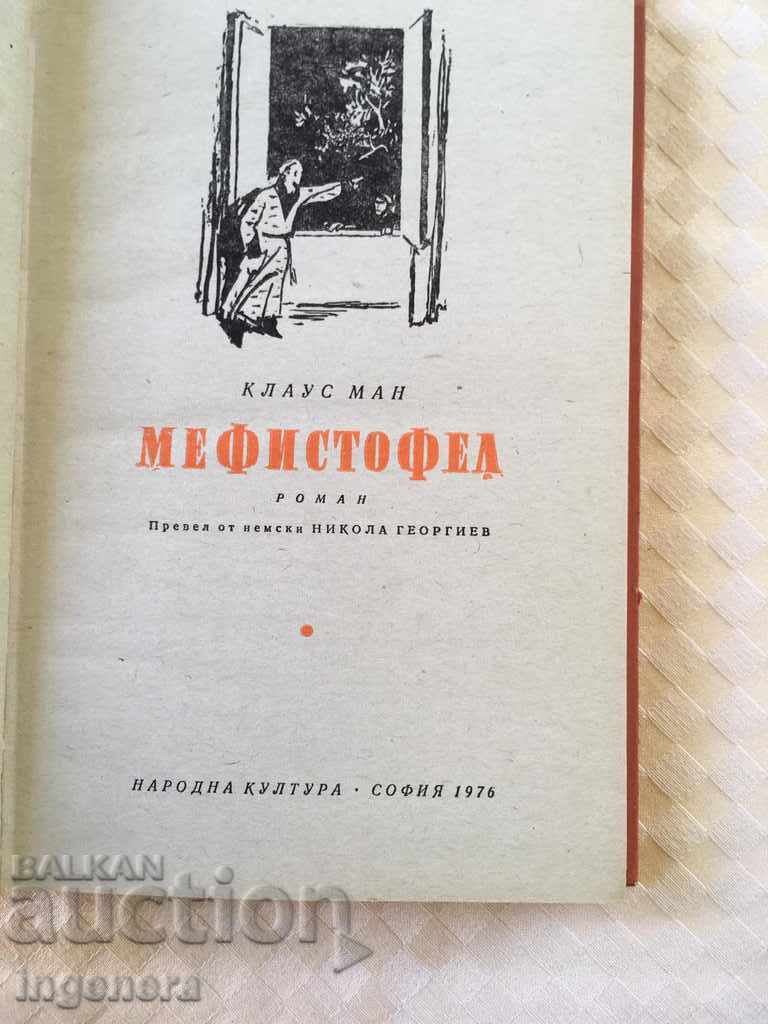 BOOK CLAUS MAN MEPHISTOFEL-1976 με τιμή 6.00 BGN | € 3.07 BOOK CLAUS MAN MEPHISTOFEL-1976 με τιμή 6.00 BGN | € 3.07