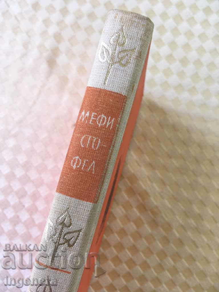 Δημοπρασία BOOK CLAUS MAN MEPHISTOFEL-1976 Δημοπρασία BOOK CLAUS MAN MEPHISTOFEL-1976