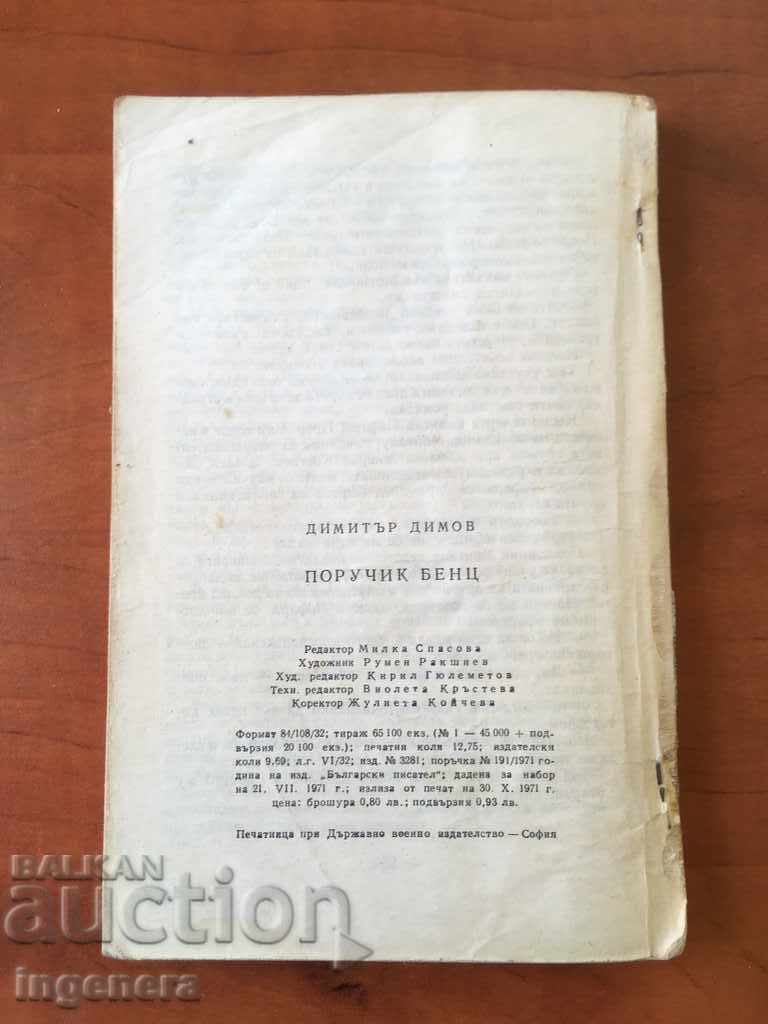 BOOK LIEUTENANT BENZ-1971 with price 1.70 BGN | € 0.87 BOOK LIEUTENANT BENZ-1971 with price 1.70 BGN | € 0.87